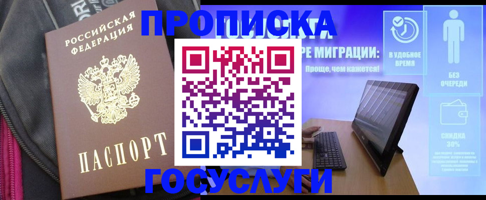 купить прописку в Шимановске